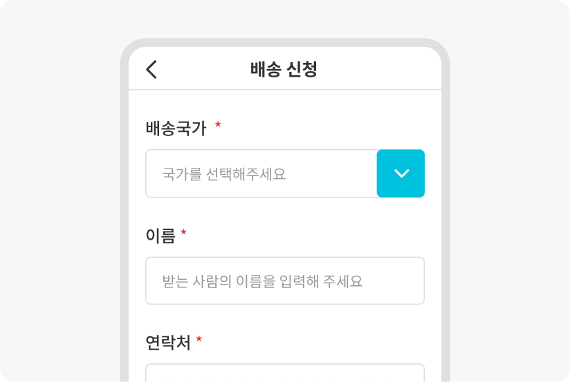 배송신청 화면의 배송국가, 이름, 연락처 이미지